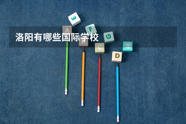 洛阳有哪些国际学校