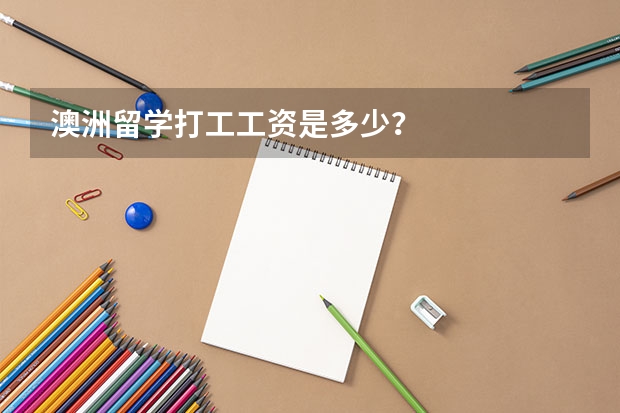 澳洲留学打工工资是多少？