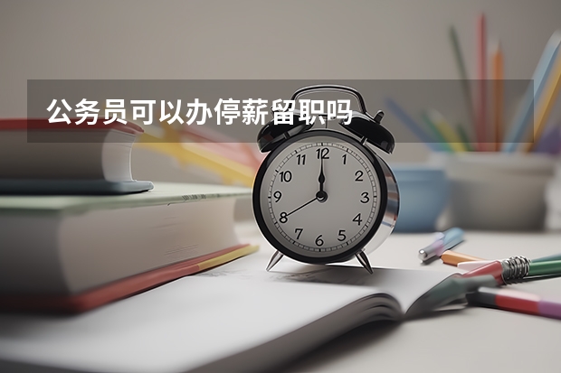 公务员可以办停薪留职吗
