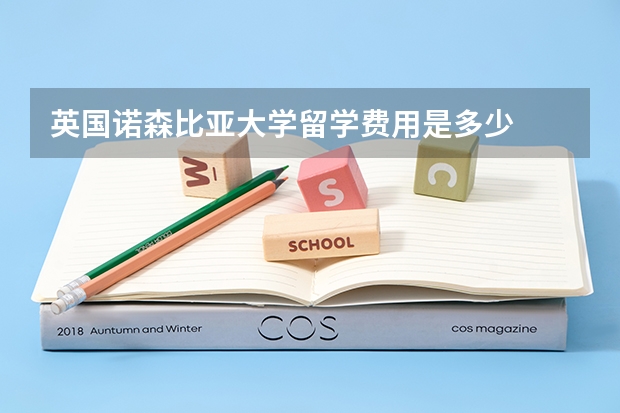 英国诺森比亚大学留学费用是多少