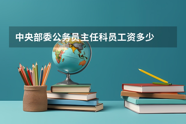 中央部委公务员主任科员工资多少
