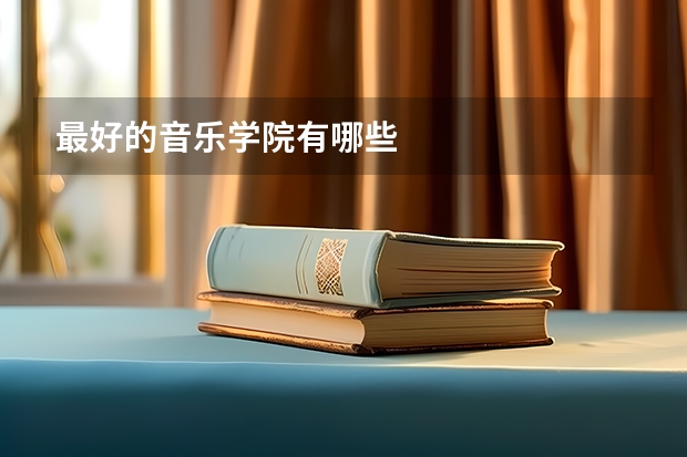 最好的音乐学院有哪些