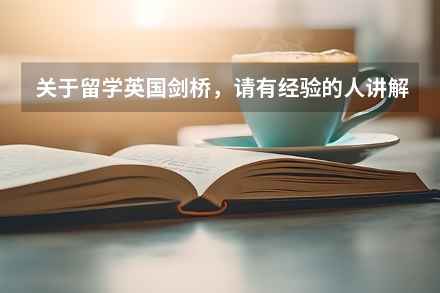 关于留学英国剑桥，请有经验的人讲解一下我的问题!要有针对性! 比利时研究生留学