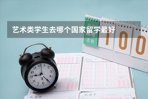 艺术类学生去哪个国家留学最好