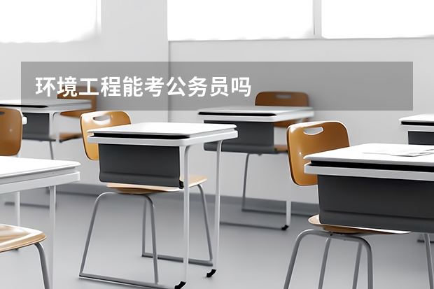 环境工程能考公务员吗