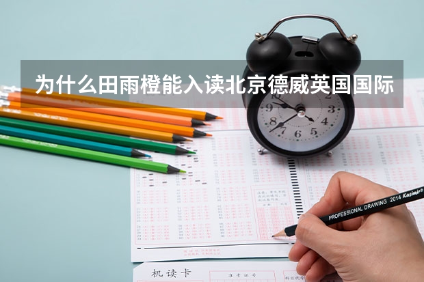 为什么田雨橙能入读北京德威英国国际学校？不是说要是外籍或港澳台的吗？