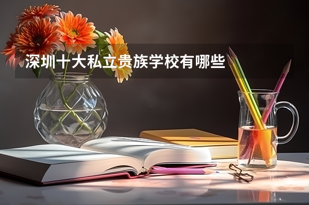 深圳十大私立贵族学校有哪些
