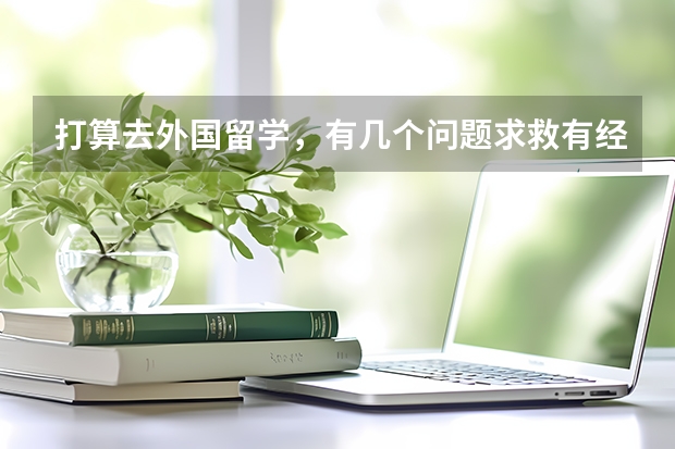 打算去外国留学，有几个问题求救有经验的海归 1.去英国好还是美国好，费用相差多少，