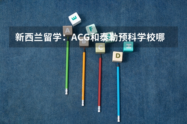 新西兰留学：ACG和泰勒预科学校哪个好