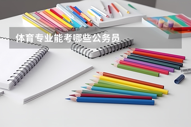 体育专业能考哪些公务员