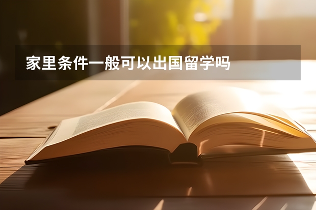 家里条件一般可以出国留学吗