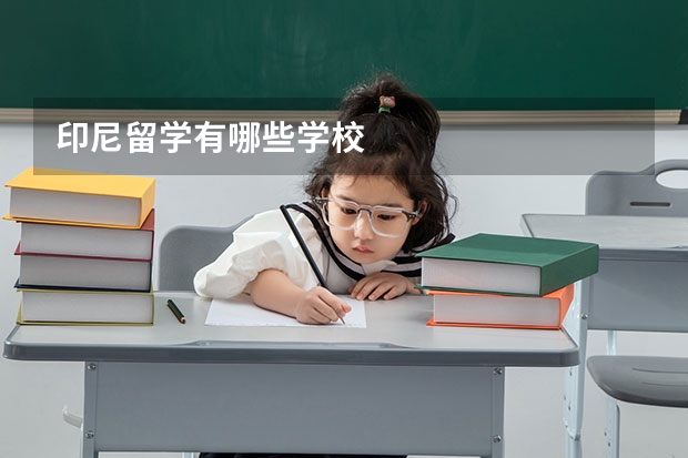 印尼留学有哪些学校