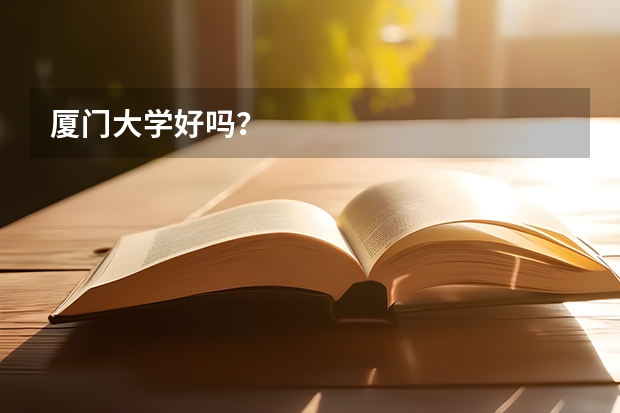 厦门大学好吗？