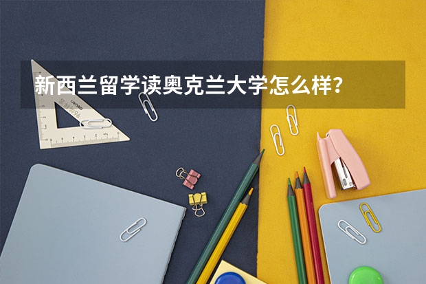 新西兰留学读奥克兰大学怎么样？