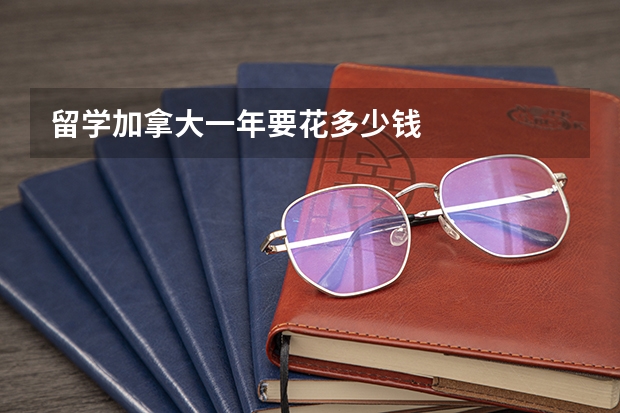 留学加拿大一年要花多少钱