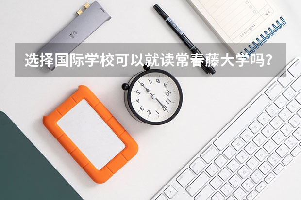 选择国际学校可以就读常春藤大学吗？