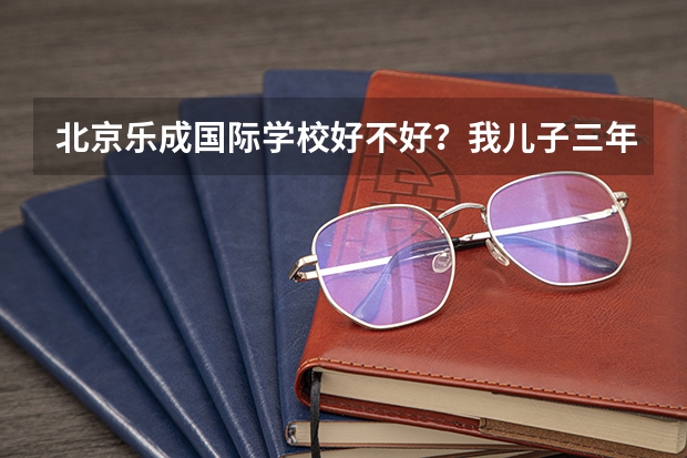 北京乐成国际学校好不好？我儿子三年级了，现在转入乐成英语环境能适应吗？