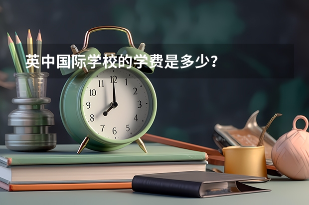 英中国际学校的学费是多少？