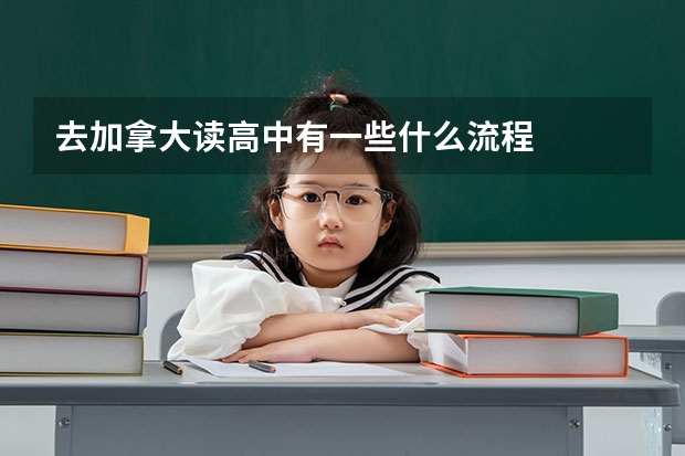 去加拿大读高中有一些什么流程