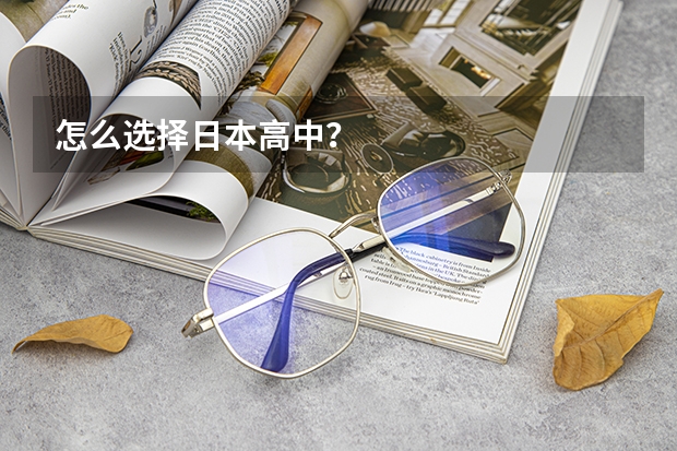 怎么选择日本高中？