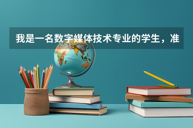 我是一名数字媒体技术专业的学生,准备出国留学,有什么好的学校推荐吗