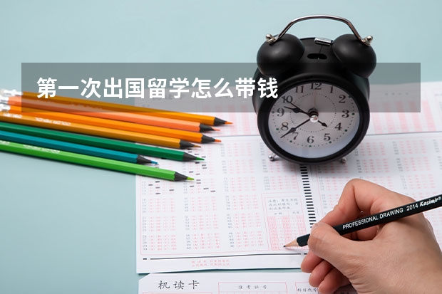 第一次出国留学怎么带钱