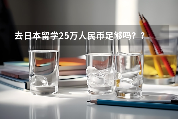 去日本留学25万人民币足够吗？？