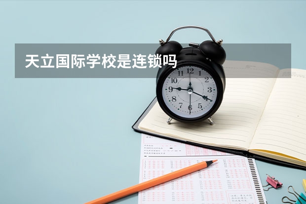 天立国际学校是连锁吗