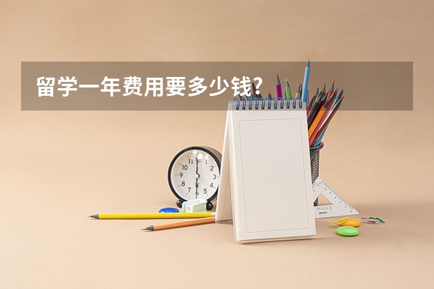 留学一年费用要多少钱?