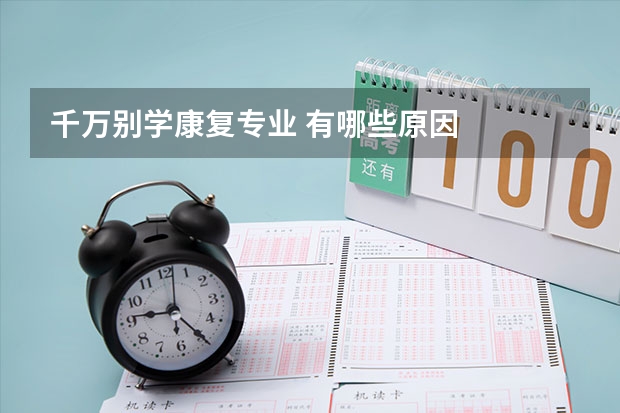 千万别学康复专业 有哪些原因