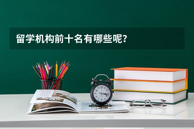 留学机构前十名有哪些呢？