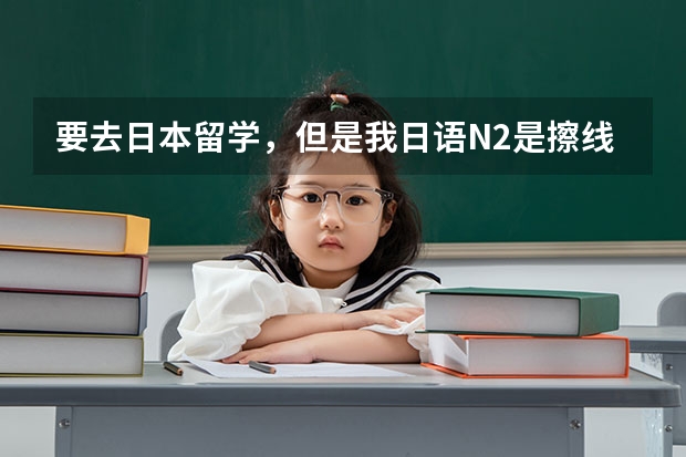 要去日本留学，但是我日语N2是擦线过的，个人感觉还行。现在比较犹豫是直接申请研究生还是申请sgu？（日本留学 日语基础不好可以先选择就读语言学校）