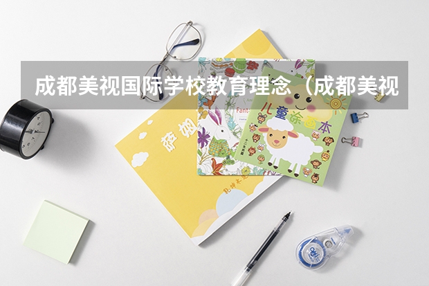 成都美视国际学校教育理念（成都美视国际学校的课程设置）