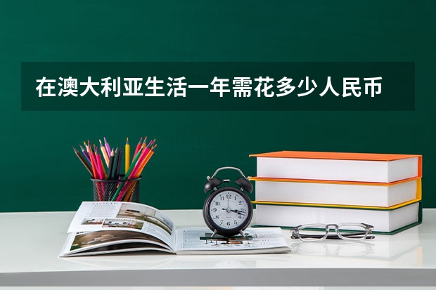 在澳大利亚生活一年需花多少人民币
