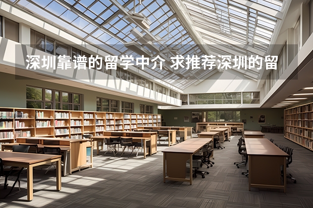 深圳靠谱的留学中介 求推荐深圳的留学机构