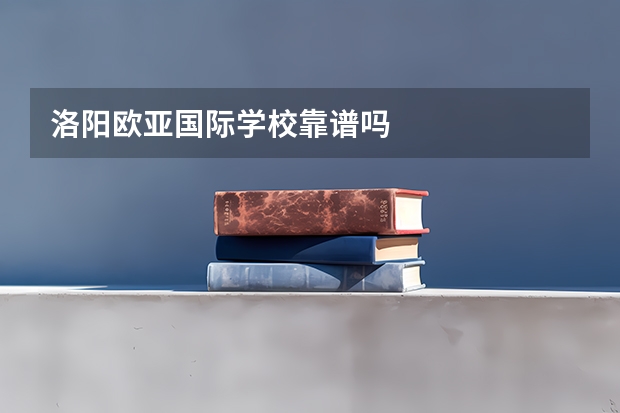 洛阳欧亚国际学校靠谱吗