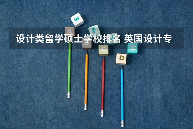 设计类留学硕士学校排名 英国设计专业好的大学