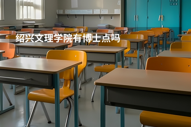 绍兴文理学院有博士点吗