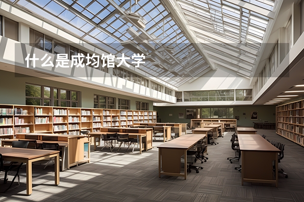 什么是成均馆大学