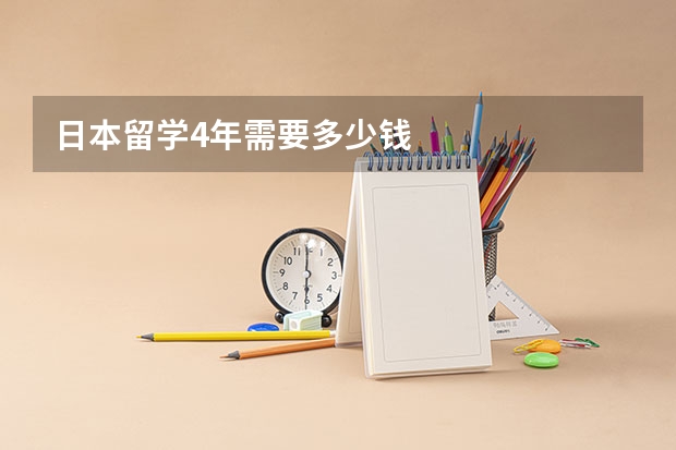 日本留学4年需要多少钱