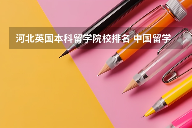 河北英国本科留学院校排名 中国留学生申请英国学校排名