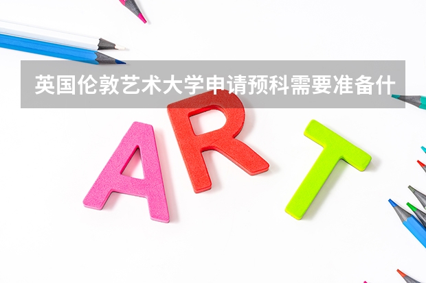 英国伦敦艺术大学申请预科需要准备什么材料