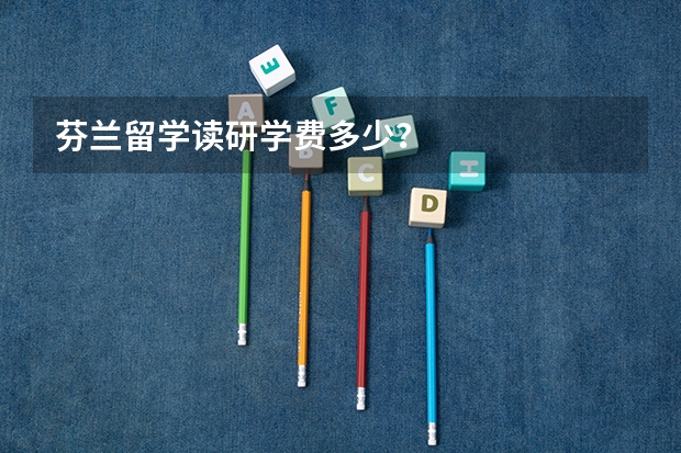 芬兰留学读研学费多少？