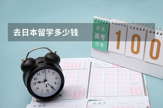 去日本留学多少钱