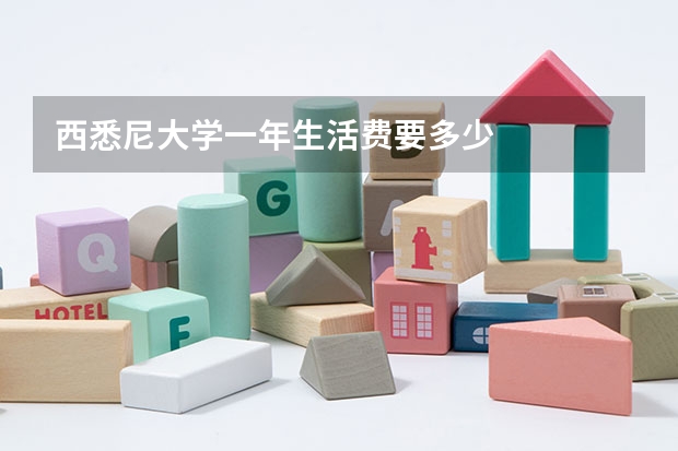 西悉尼大学一年生活费要多少