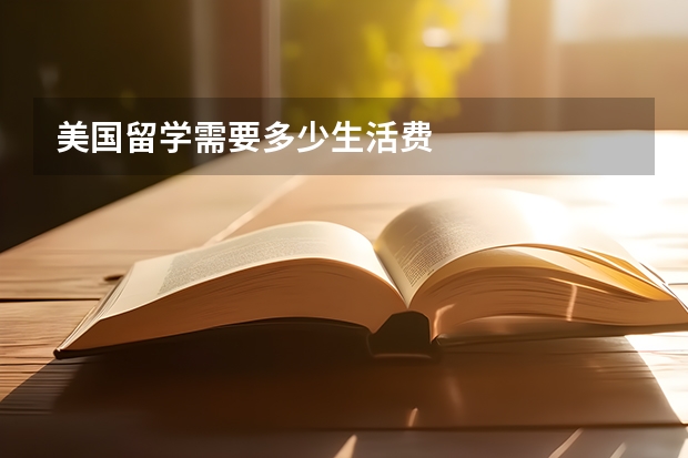 美国留学需要多少生活费