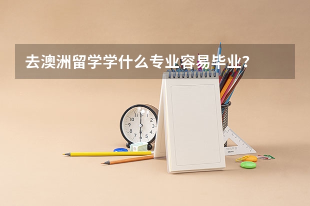 去澳洲留学学什么专业容易毕业？
