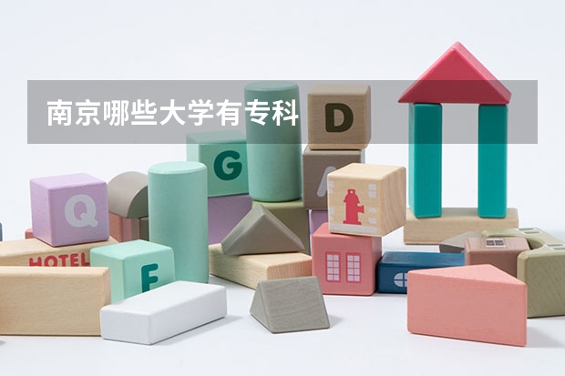 南京哪些大学有专科
