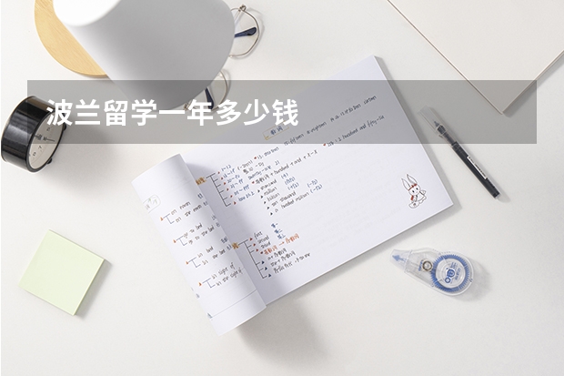 波兰留学一年多少钱