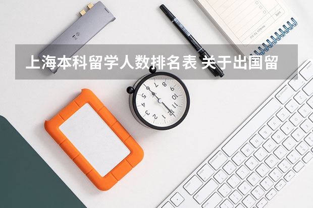 上海本科留学人数排名表 关于出国留学的问题~